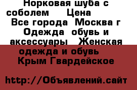 Норковая шуба с соболем . › Цена ­ 40 000 - Все города, Москва г. Одежда, обувь и аксессуары » Женская одежда и обувь   . Крым,Гвардейское